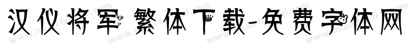 汉仪将军 繁体下载字体转换